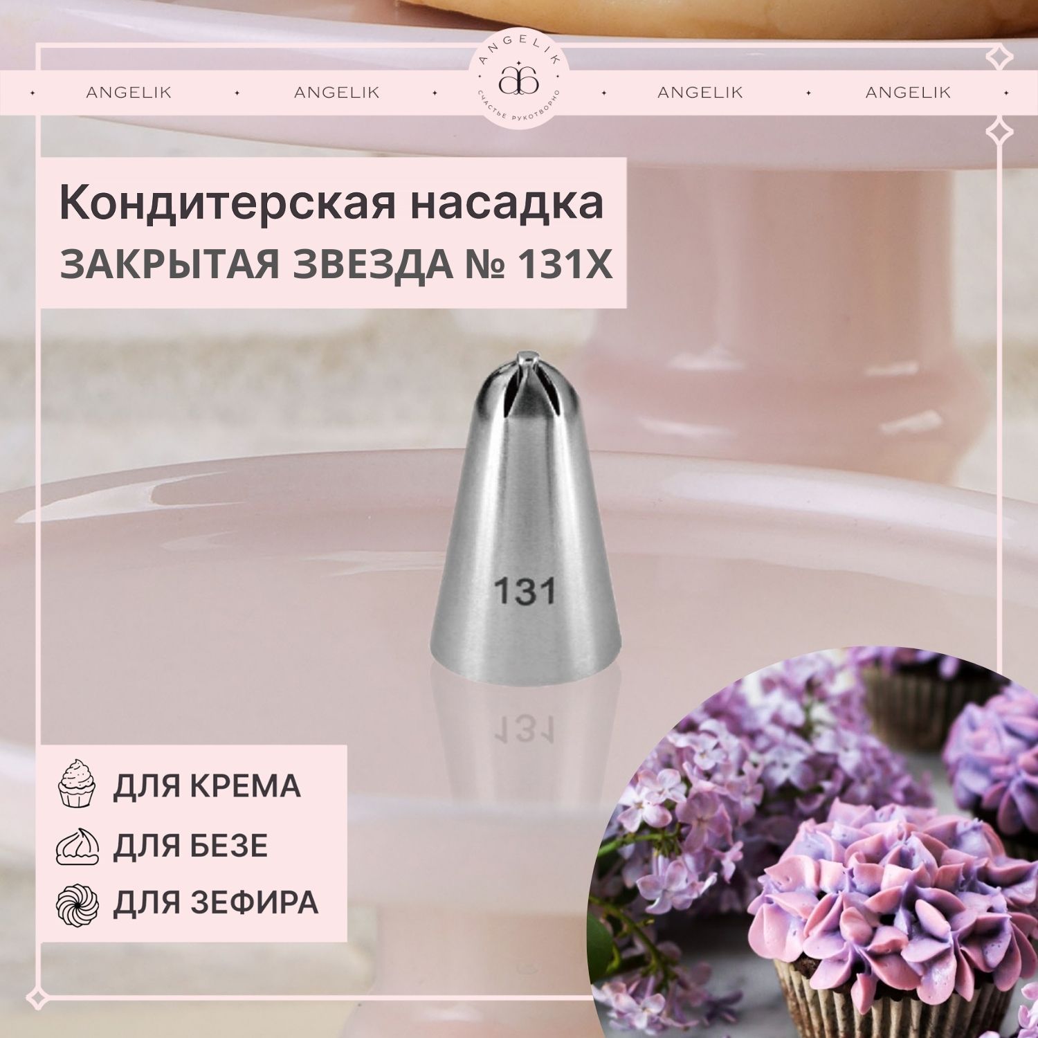 НасадкакондитерскаяN505131X,СиреньЗакрытаязвезда№131X,1шт.