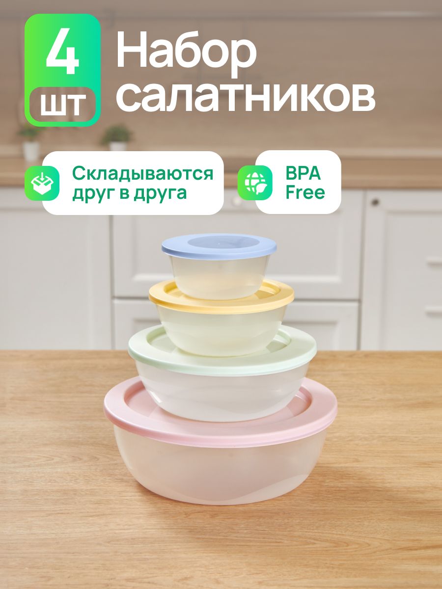 Мискаскрышкойсалатникконтейнердлякухнинабор4шт