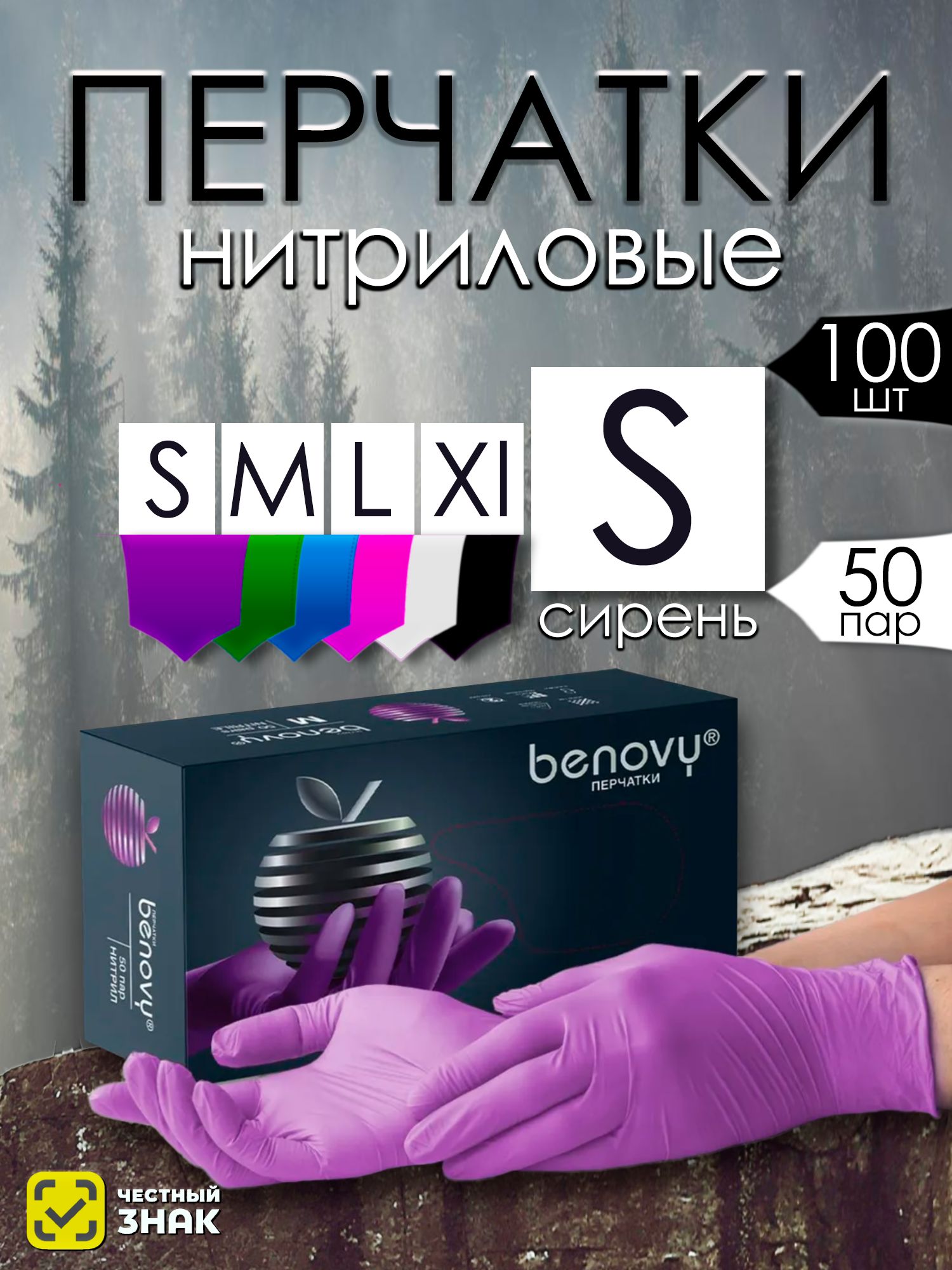 ПерчаткинитриловыеS100штук50пар,перчаткиодноразовыемедицинскиеBenovy,сиреневые,гипоаллергенные,неопудренные