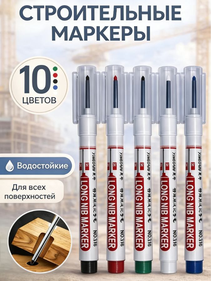 Набор10штукстроительныхмаркеров,тонкиемаркерысдлиннымнаконечникомдляразметкиприремонтеистроительстве