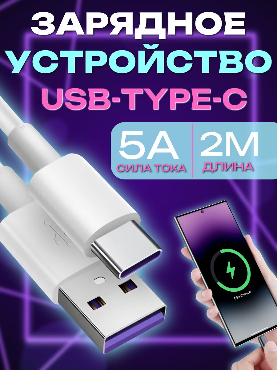 КабельType-C-USB3.0длябыстрогозарядаипередачиданных2метра5А