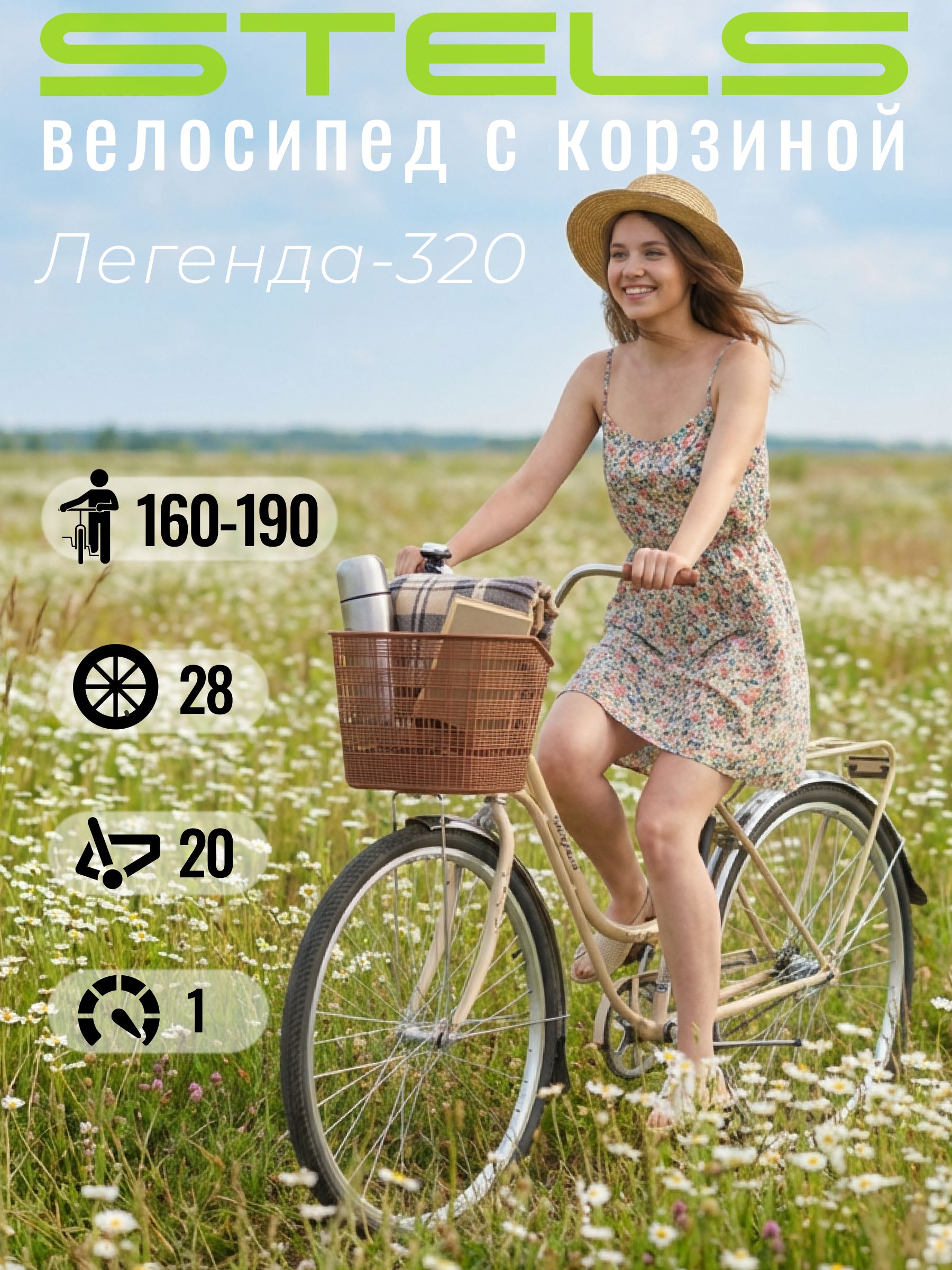 ВелосипедвзрослыйженскийгородскойскорзинойSTELS,Легенда-320(Legenda-320),стальнаярама20,колеса28,1скор.бежевый,нарост160-190
