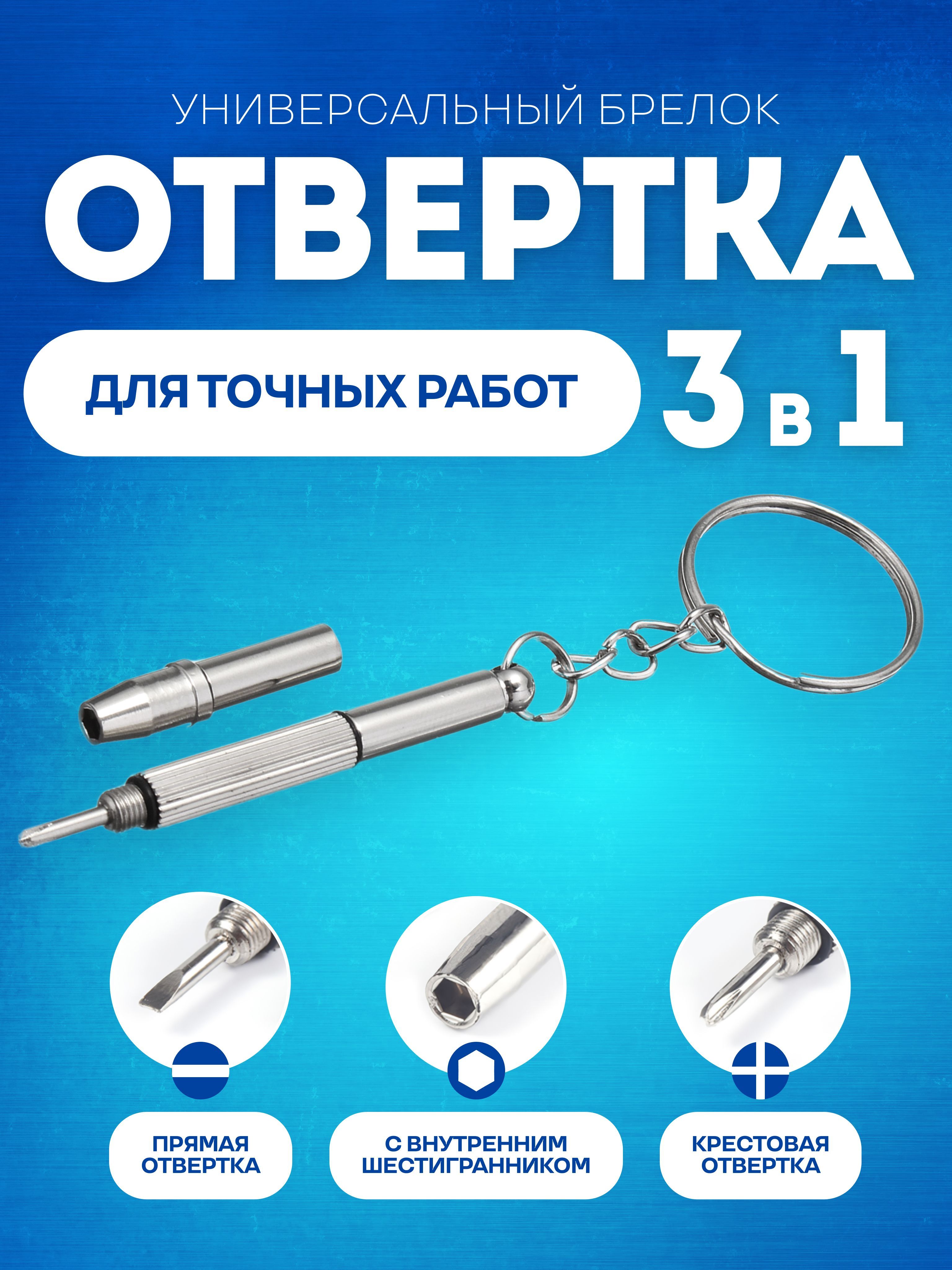 Отверткабрелокдляочковиэлектроники,(крестообразная,прямаяивнутреннийшестигранник)набордляточныхработ,карманная,портативнаяминиотвертка3в1