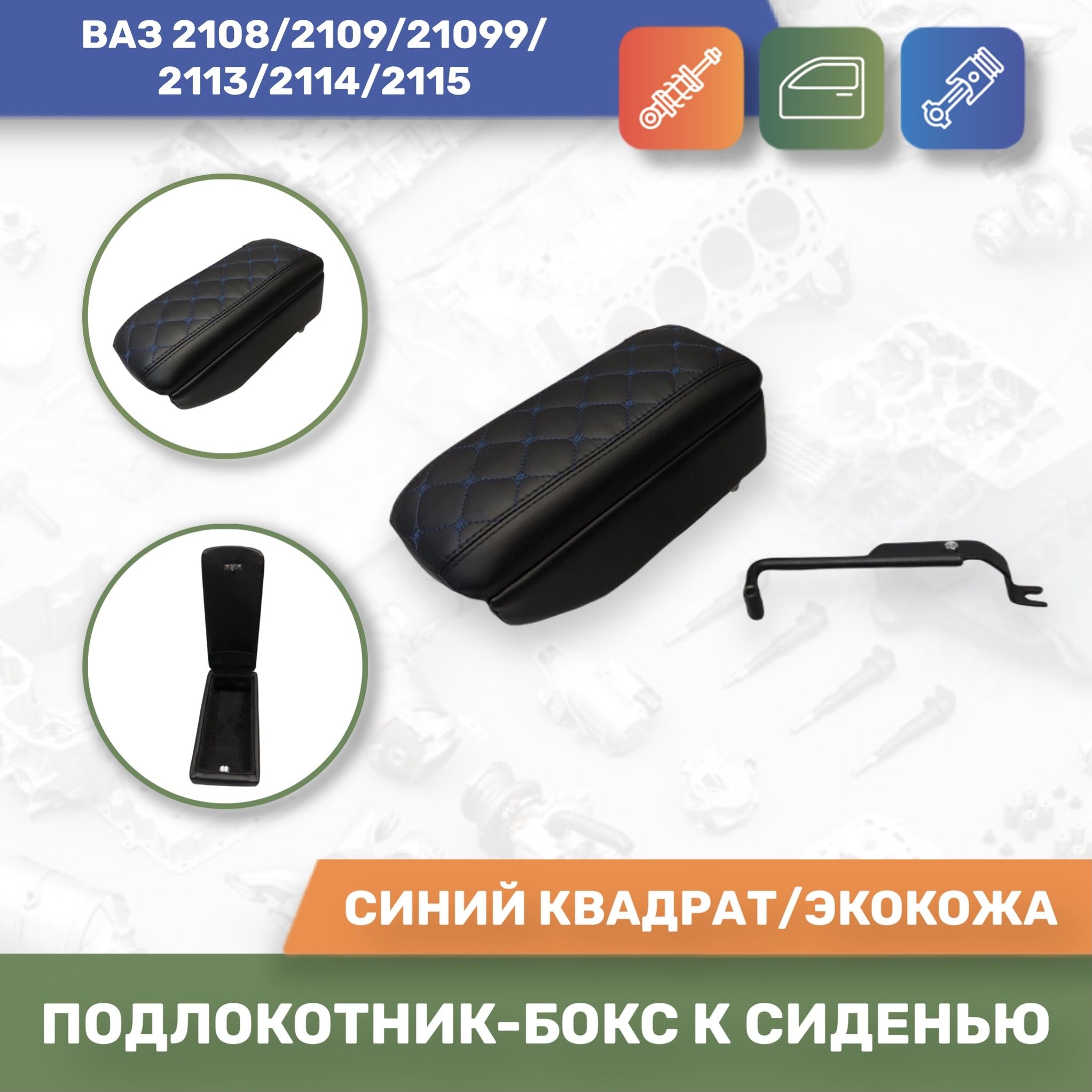 ПодлокотникбоксксиденьюдляВАЗ2108-21099,2113-15."Аламар"