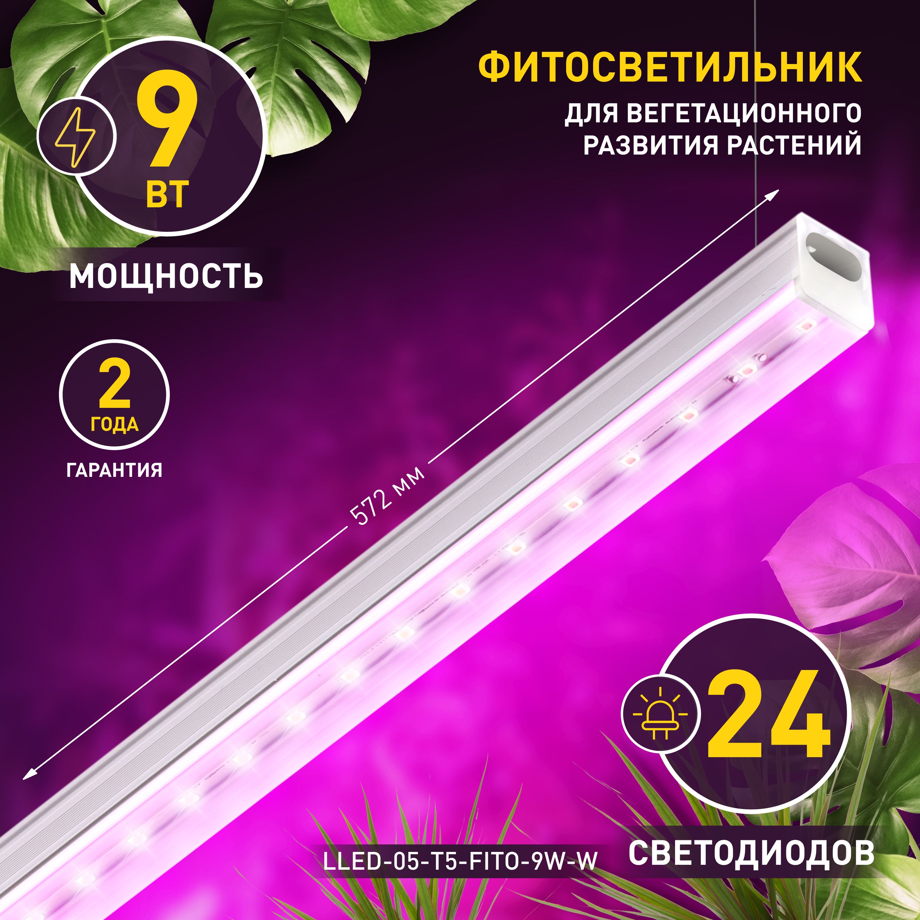 НастенныйсветодиодныйсветильникдлярастенийЭраФитоLLED-05-T5-FITO-9W-W(Б0028199)