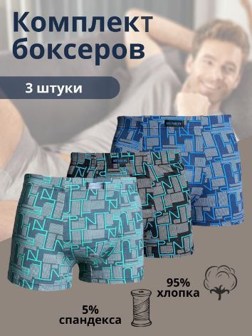 Комплекттрусовбоксеры,3шт