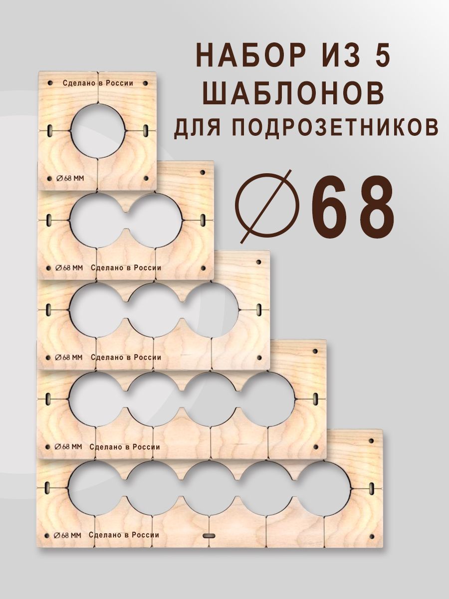 Кондуктор-Шаблондлясверленияподрозетников68мм-5штот1до5отверстий-5штот1до5отверстий
