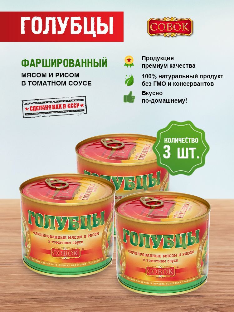 Голубцыфаршированныемясомирисомвтоматномсоусе525грСОВОК,упаковка3шт.