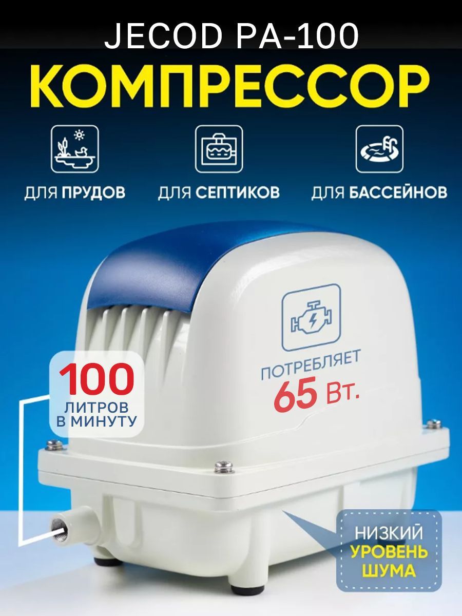 Компрессорвоздушный100л/мин,длясептикаипрудаJecodPa-100