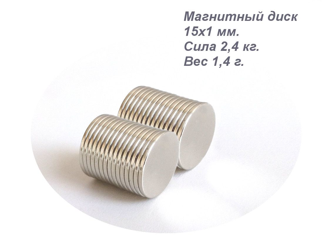 Магнитнеодимовый,диск15x1лот80шт.
