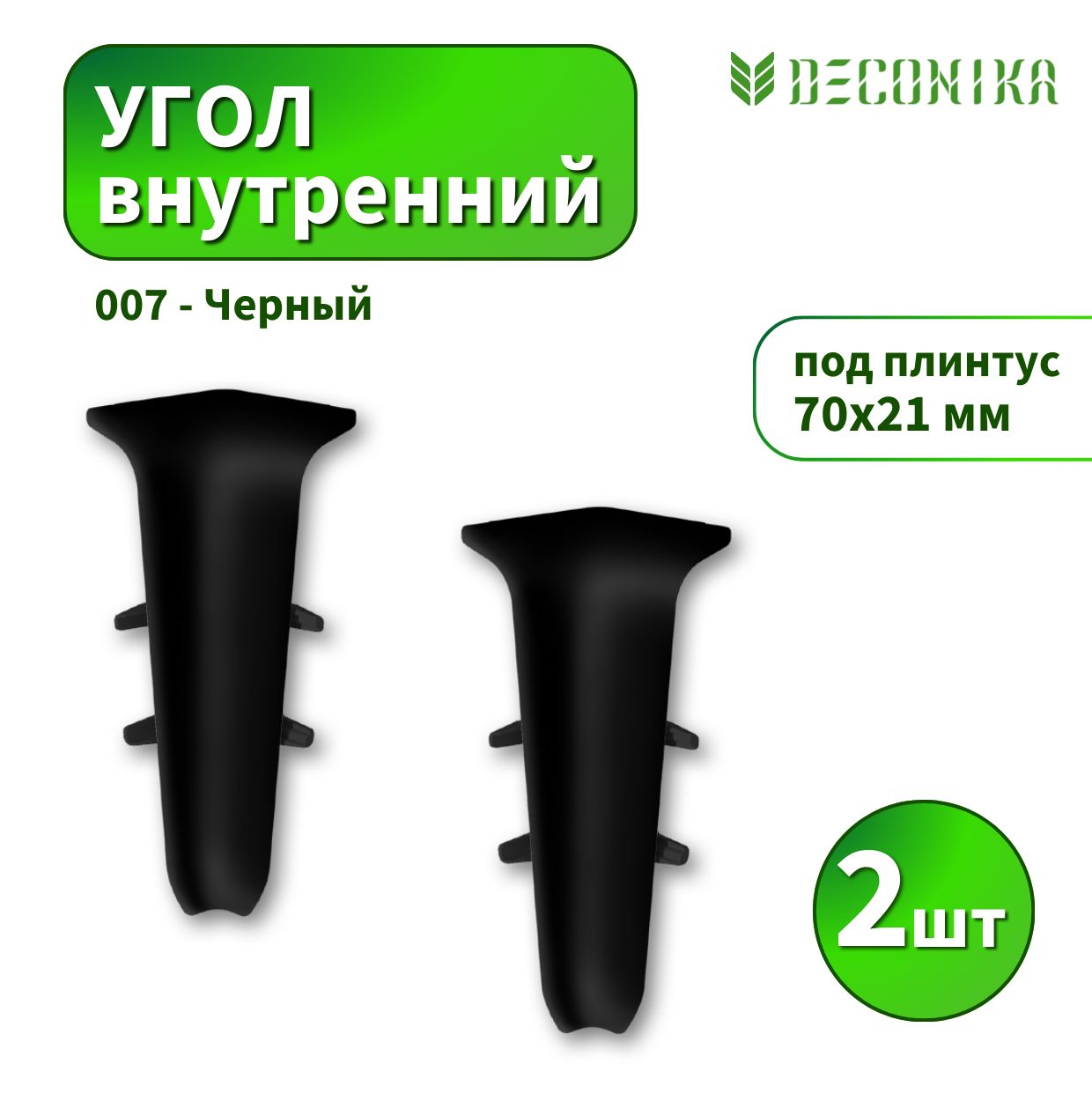 УголвнутреннийDeconicaD70-007Черный2шт