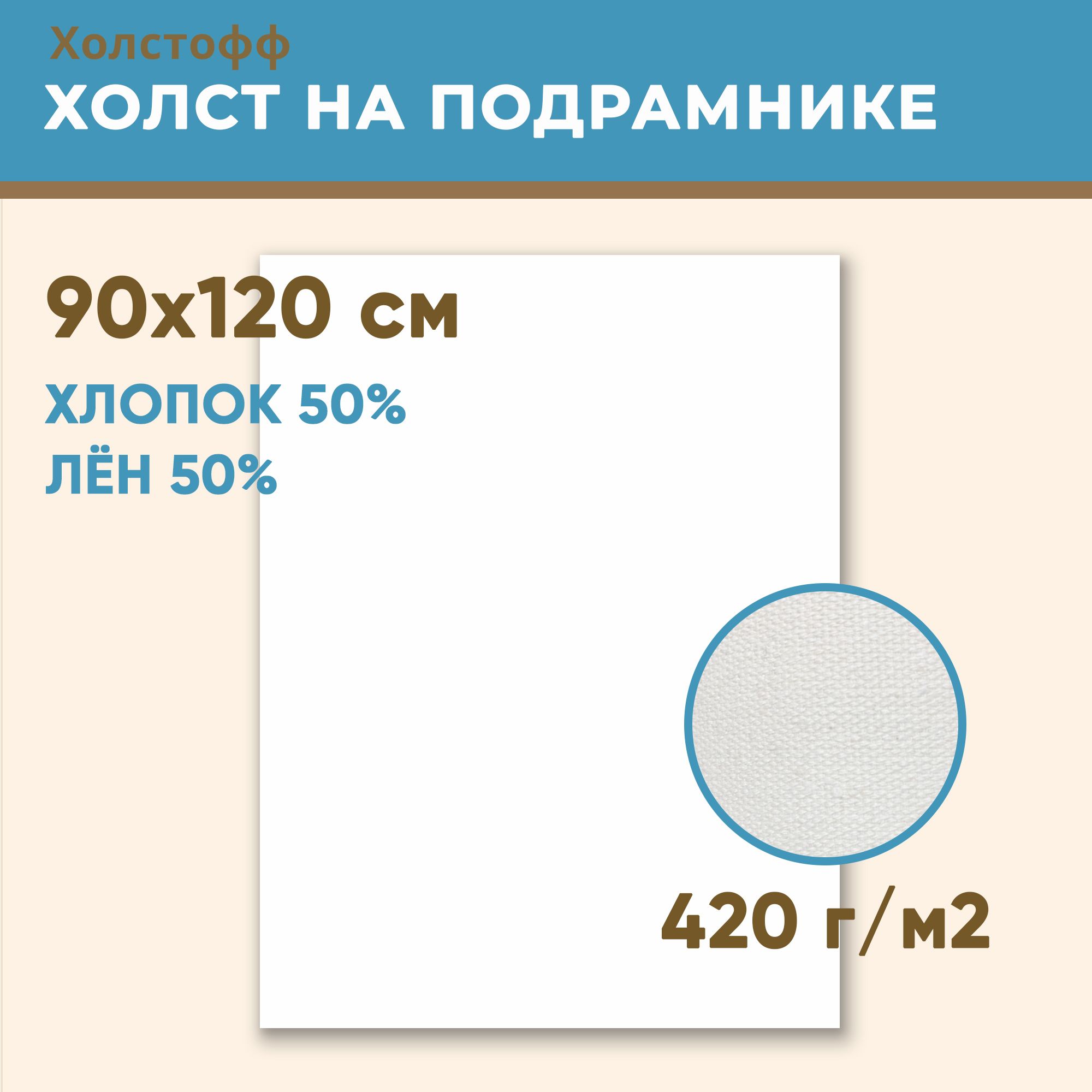 Холстгрунтованныйнаподрамнике90х120см,420г/м2,лен50%,хлопок50%,мелкоезерно,Холстофф