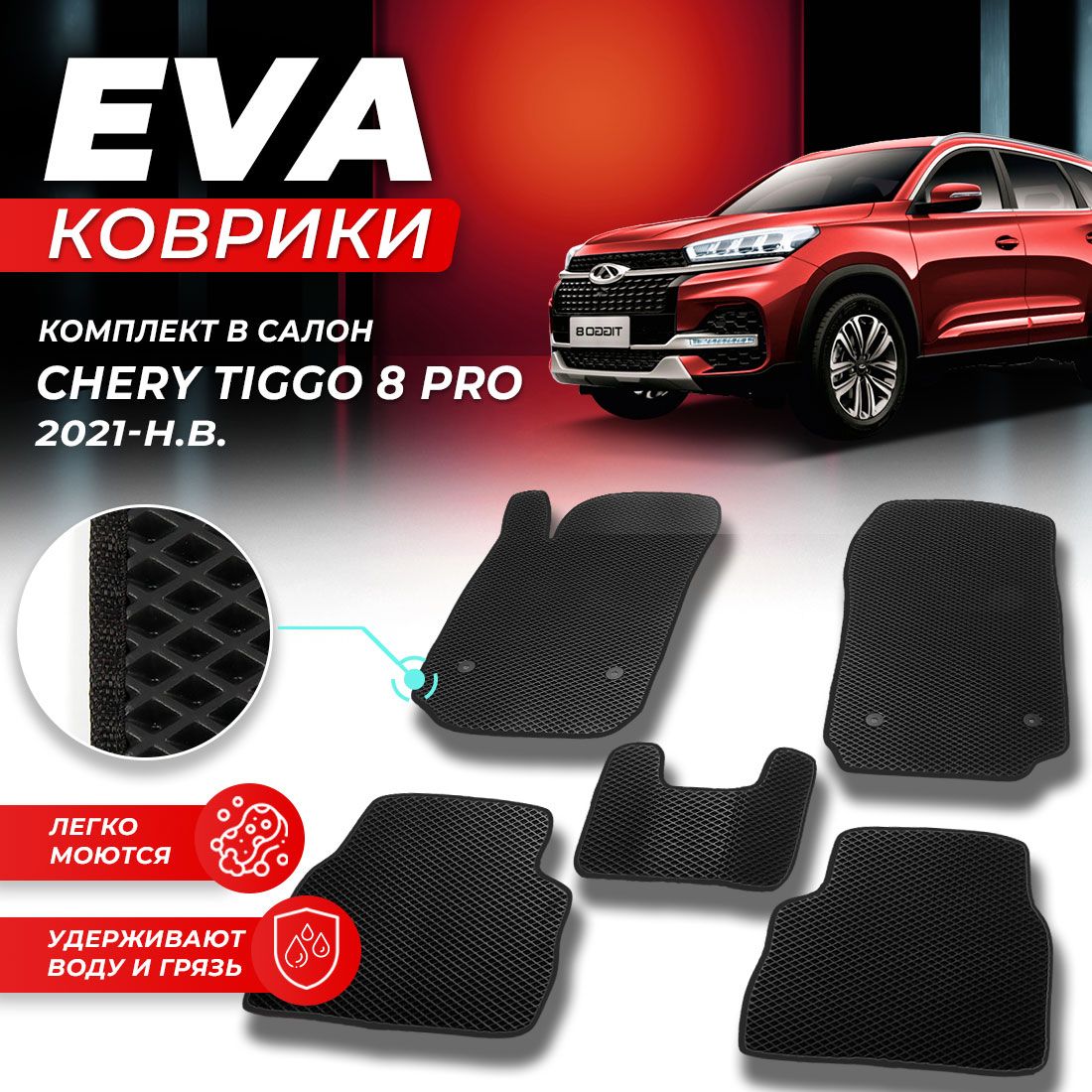 КоврикивсалонавтомобиляCheryЧерриTiggoТиггоТиггатиго8Proпро2021-н.в.EVAЕВАЭВАромбчерный
