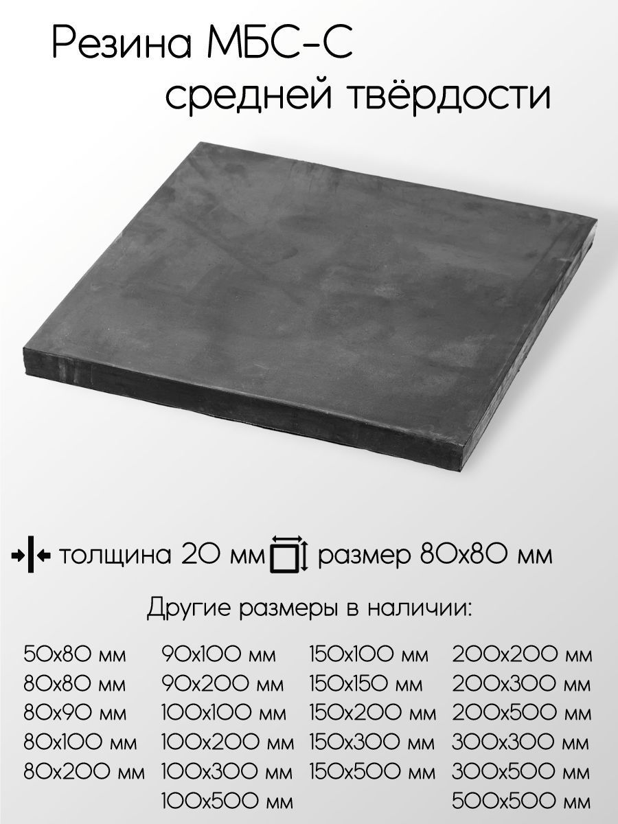РезинаМБС-С2Флисттолщина20мм20x80x80мм